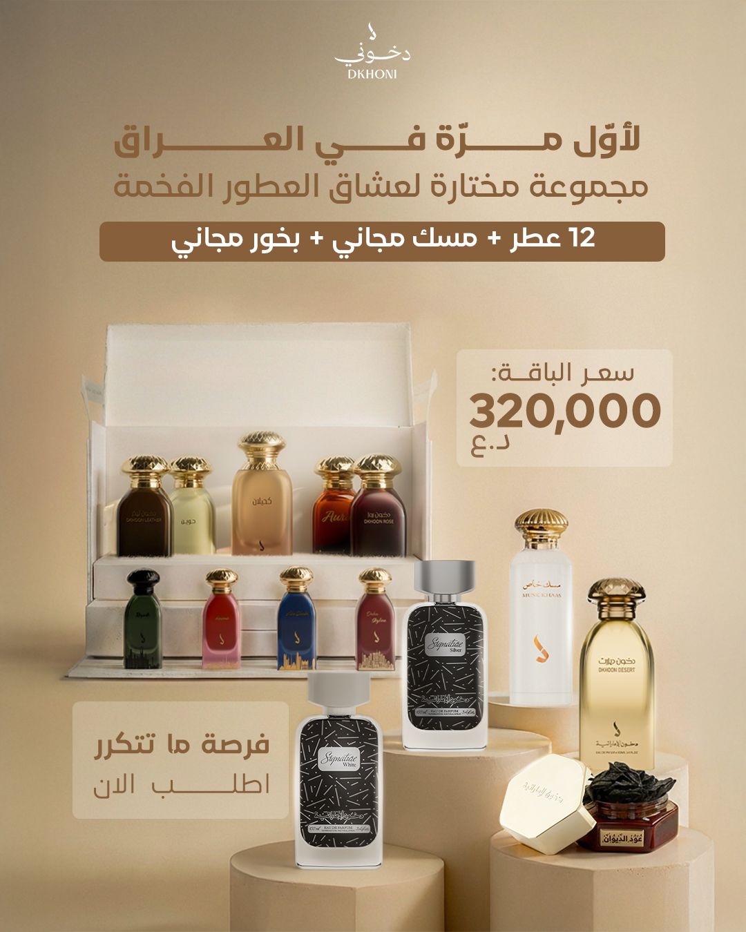 باقة الـ 12 عطر